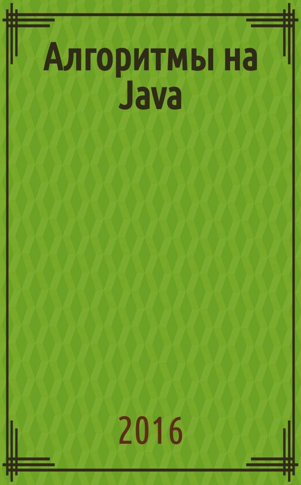 Алгоритмы на Java