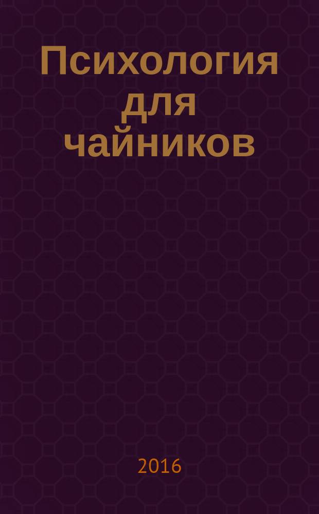 Психология для чайников