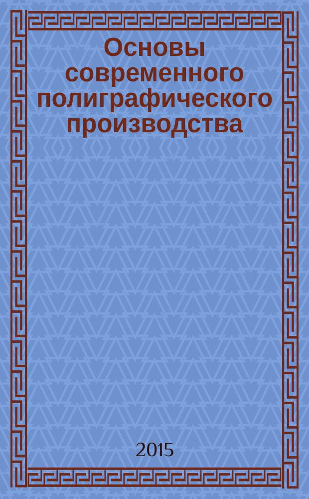 Основы современного полиграфического производства