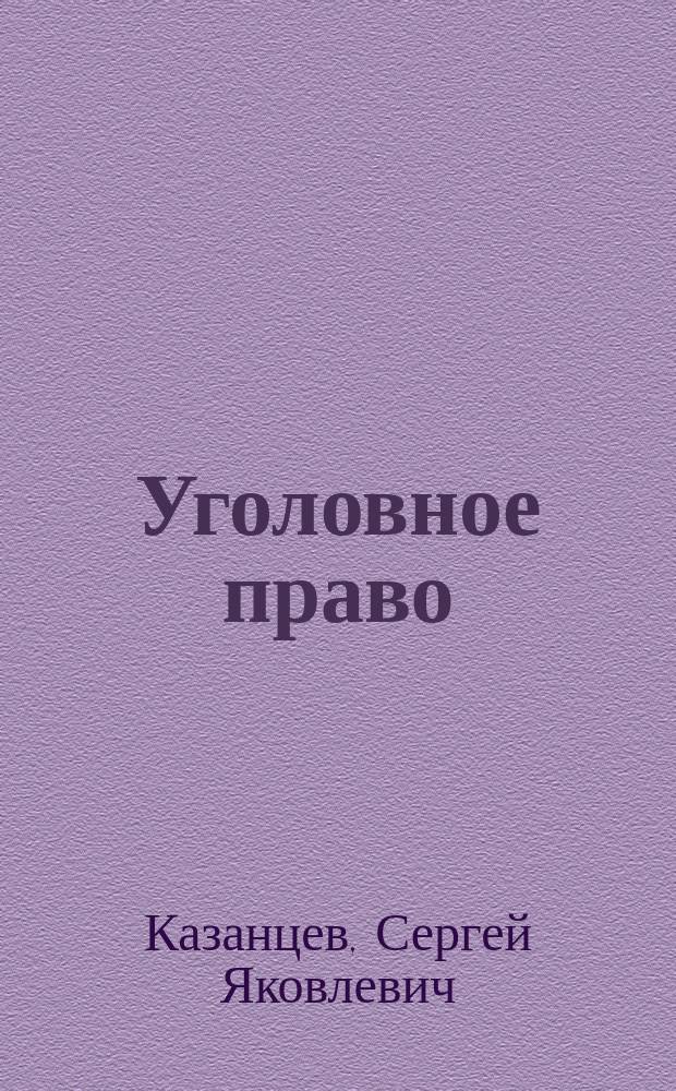 Уголовное право : учебник : для использования в учебном процессе образовательных учреждений, реализующих программы СПО