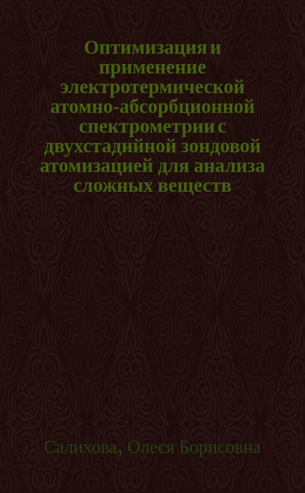 Оптимизация и применение электротермической атомно-абсорбционной спектрометрии с двухстадийной зондовой атомизацией для анализа сложных веществ : автореферат диссертации на соискание ученой степени кандидата физико-математических наук : специальность 01.04.05 <Оптика>