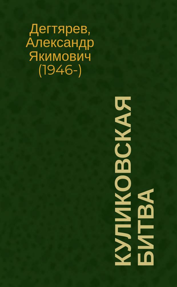 Куликовская битва