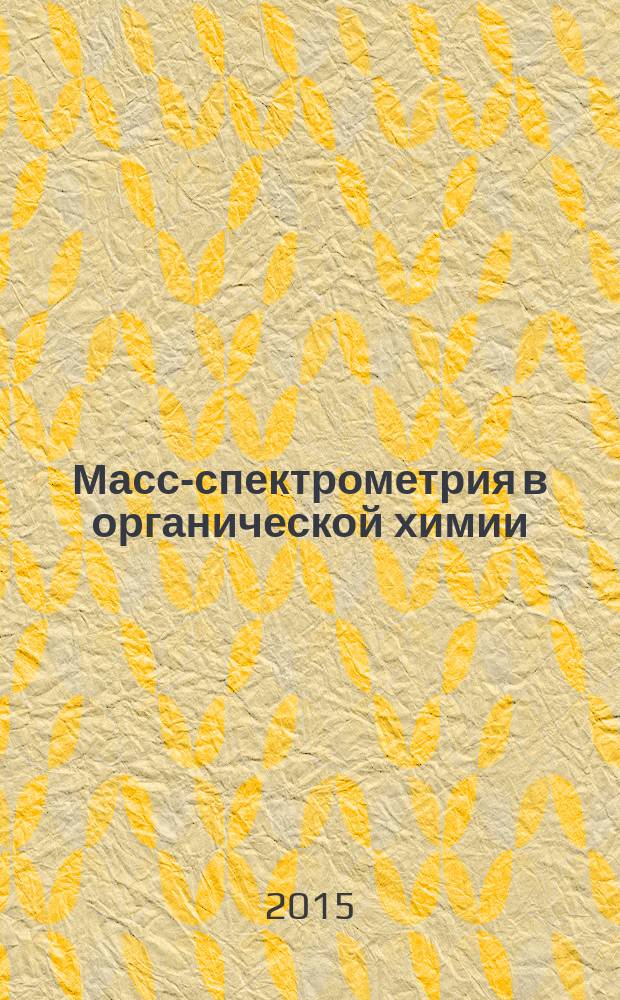 Масс-спектрометрия в органической химии : учебное пособие
