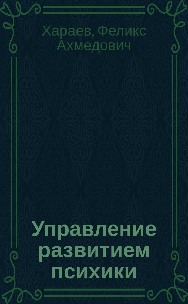 Управление развитием психики