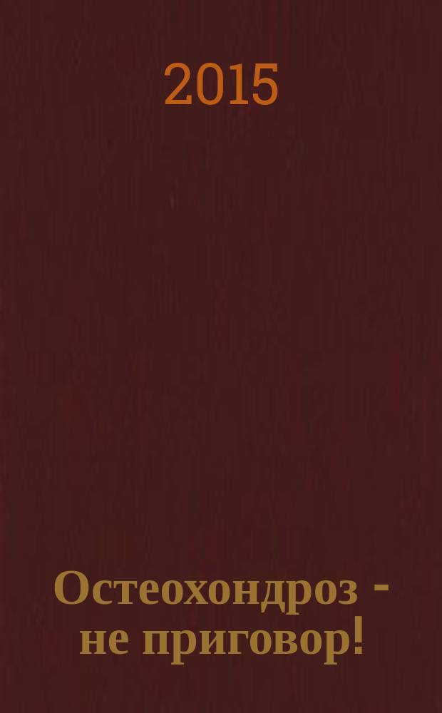 Остеохондроз - не приговор!