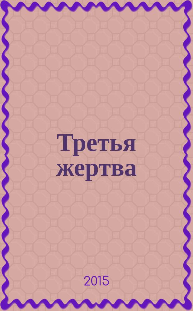 Третья жертва