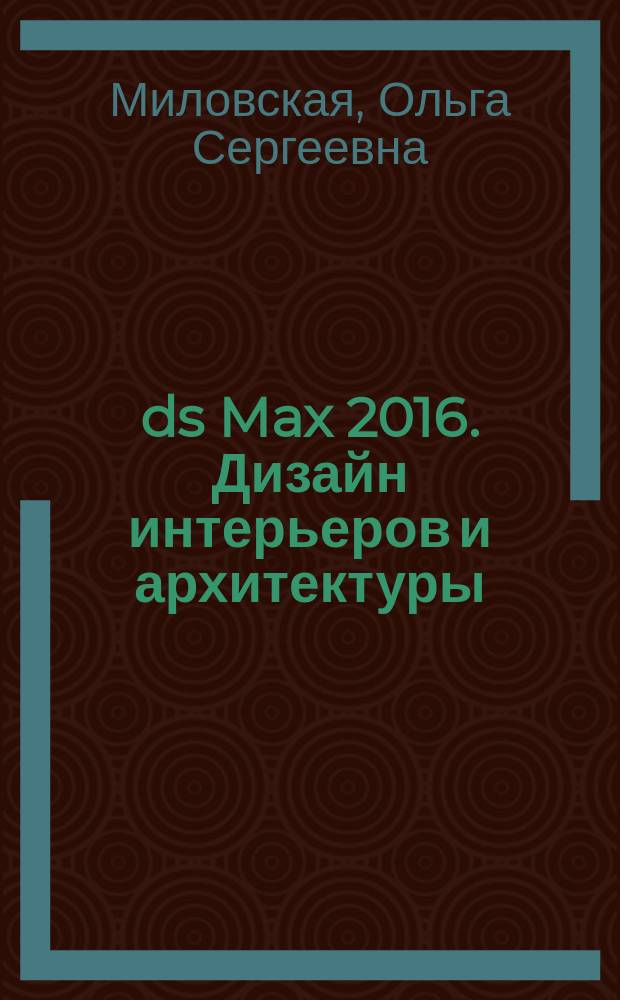 3ds Max 2016. Дизайн интерьеров и архитектуры
