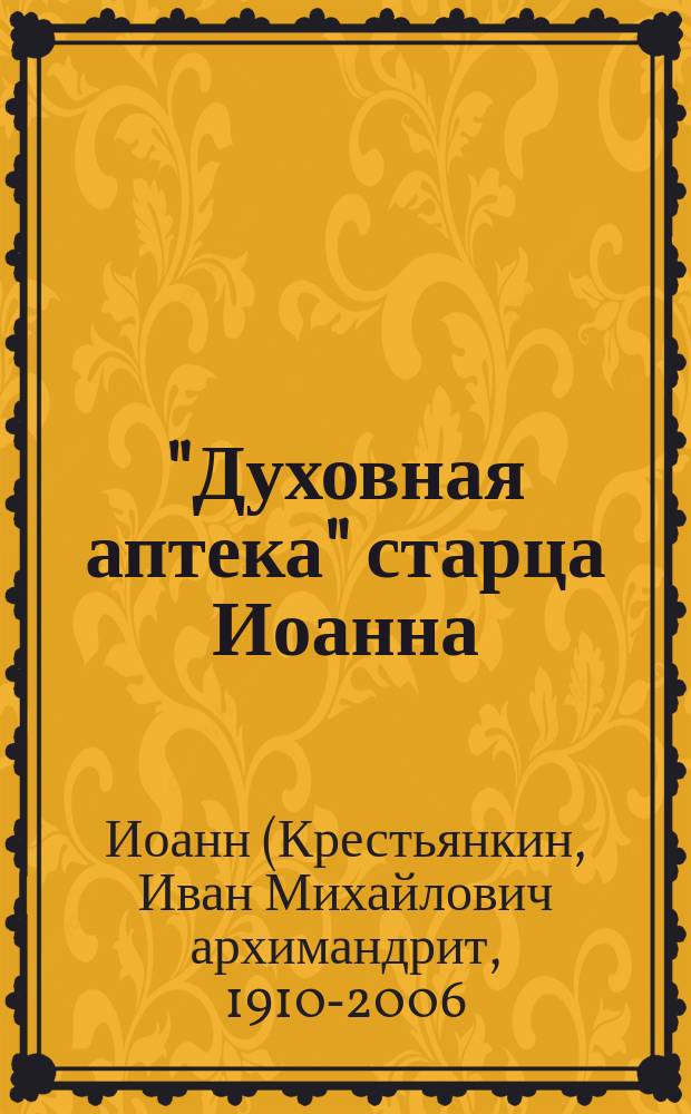 "Духовная аптека" старца Иоанна (Крестьянкина) : наставления, уроки, молитвы