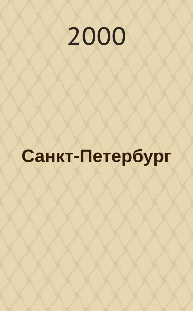 Санкт-Петербург = St. Petersburg : План города : City plan