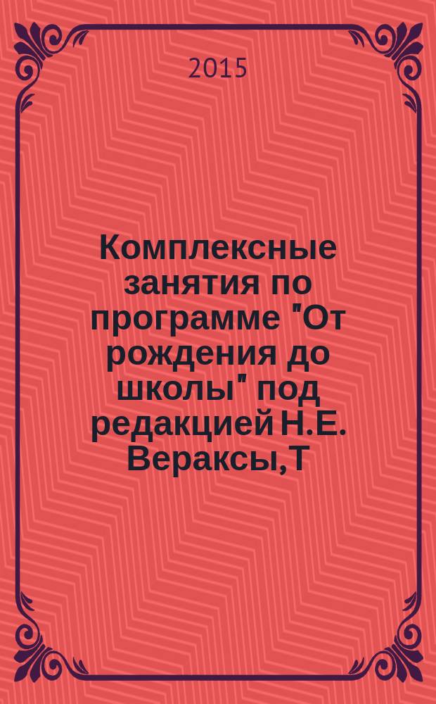 Комплексные занятия по программе "От рождения до школы" под редакцией Н. Е. Вераксы, Т. С. Комаровой, М. А. Васильевой : средняя группа (от 4 до 5 лет)