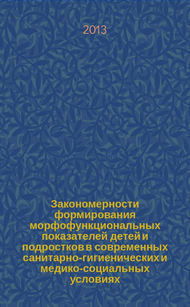 Закономерности формирования морфофункциональных показателей детей и подростков в современных санитарно-гигиенических и медико-социальных условиях : автореферат диссертации на соискание ученой степени доктора медицинских наук : специальность 14.02.01 <Гигиена>
