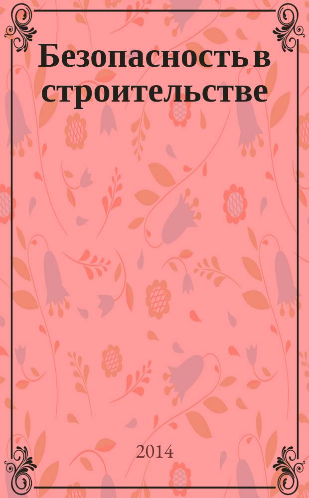 Безопасность в строительстве : материалы II Международной научно-методической конференции, 27-28 ноября 2014 г., в рамках которой 28 ноября 2014 г. проходило расширенное заседание Учебно-методической комиссии Северо-Западного федерального округа по техносферной безопасности (УМК СЗФО)
