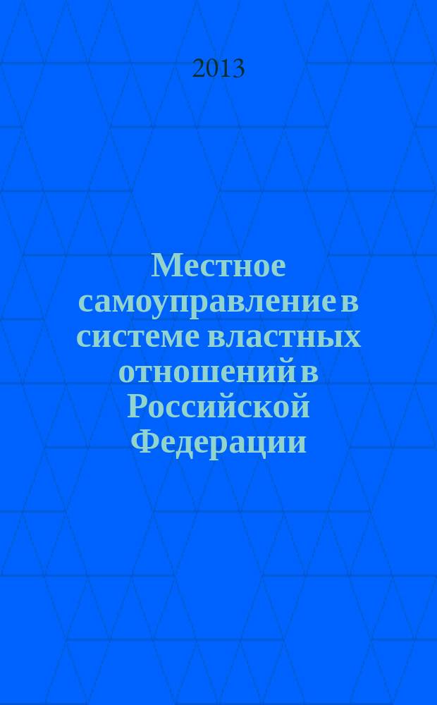 Местное самоуправление в системе властных отношений в Российской Федерации : автореферат диссертации на соискание ученой степени к. полит. н. : специальность 23.00.02 <Политические институты, процессы и технологии>