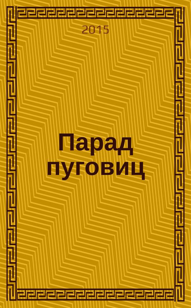 Парад пуговиц : для детей старше шести лет
