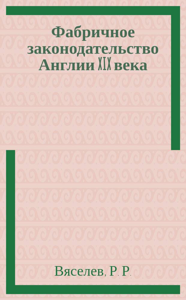 Фабричное законодательство Англии XIX века : автореферат диссертации на соискание ученой степени кандидата юридических наук : специальность 12.00.01 <Теория и история права и государства; история учений о праве и государстве>