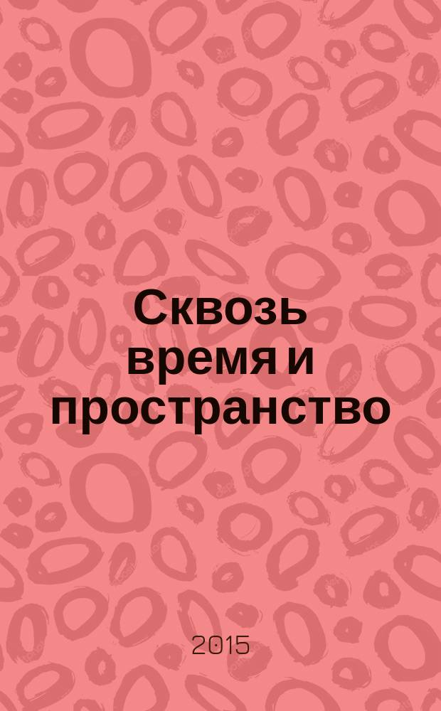 Сквозь время и пространство: трансформация реальности. Популярная глобалистика
