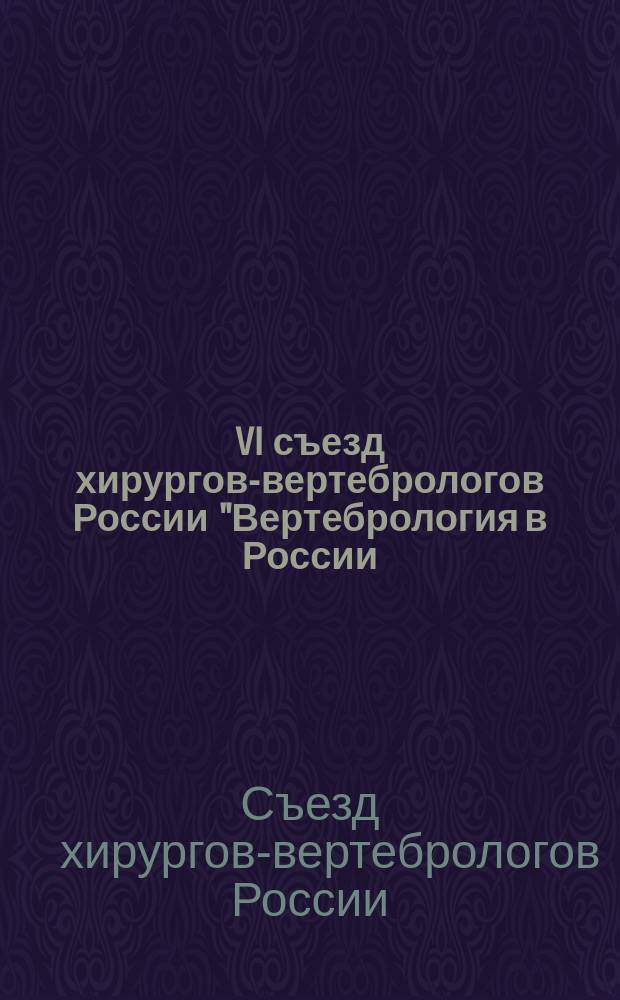 VI съезд хирургов-вертебрологов России "Вертебрология в России: перспективы, проблемы и пути решения", [ 29-30 мая 2015 г., г. Краснодар] : материалы съезда : в 2 т