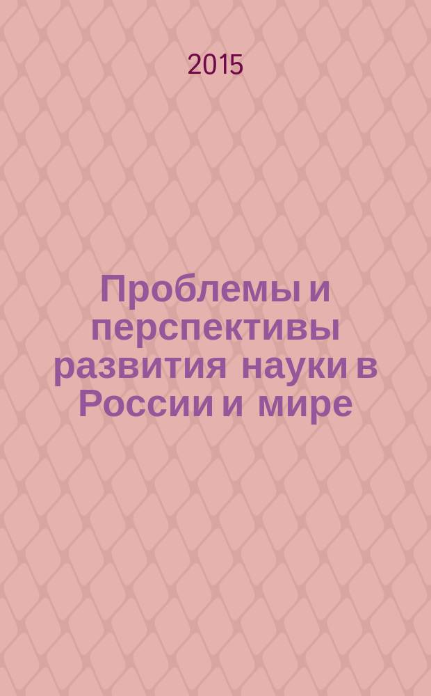 Проблемы и перспективы развития науки в России и мире : сборник статей международной научно-практической конференции, 8 октября 2015 г
