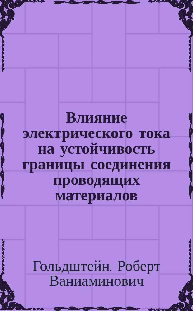 Влияние электрического тока на устойчивость границы соединения проводящих материалов