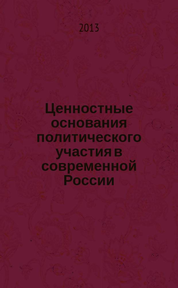 Ценностные основания политического участия в современной России : автореферат диссертации на соискание ученой степени к. полит. н. : специальность 23.00.03 <Полит. культура и идеологии>