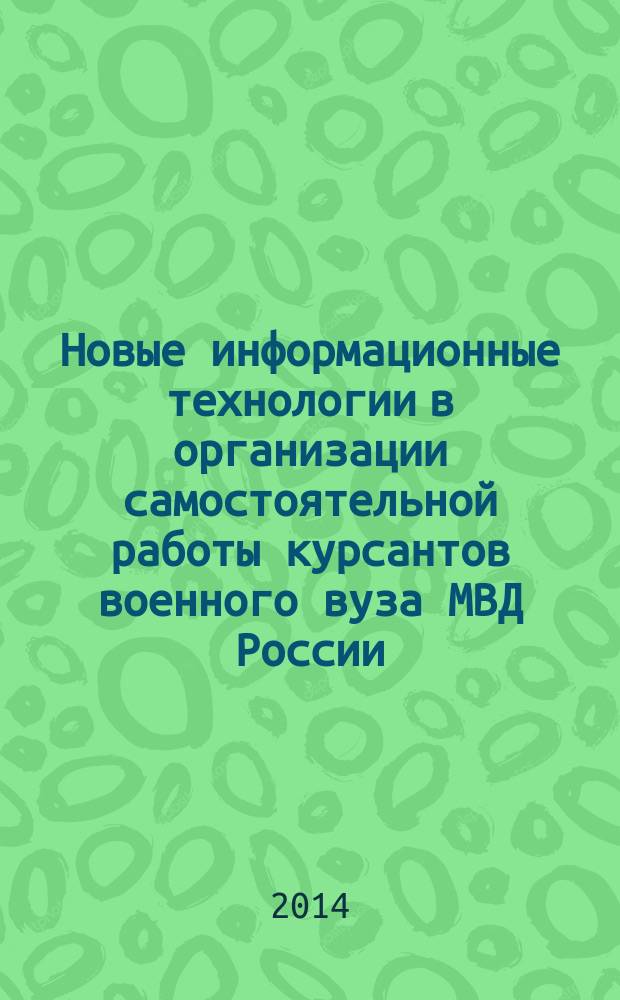 Новые информационные технологии в организации самостоятельной работы курсантов военного вуза МВД России (на примере огневой подготовки) : автореферат диссертации на соискание ученой степени кандидата педагогических наук : специальность 13.00.08 <Теория и методика профессионального образования>