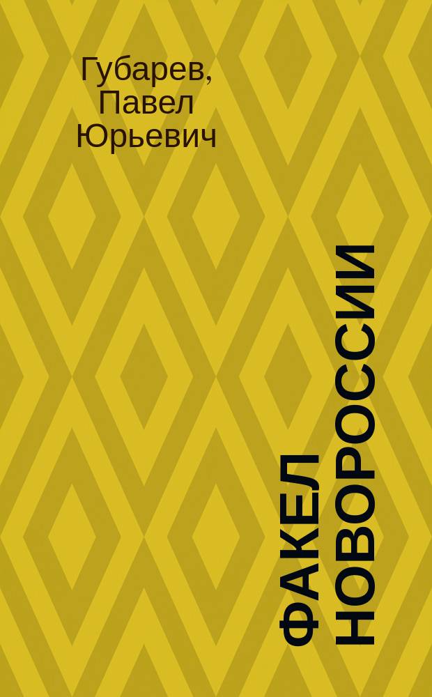 Факел Новороссии