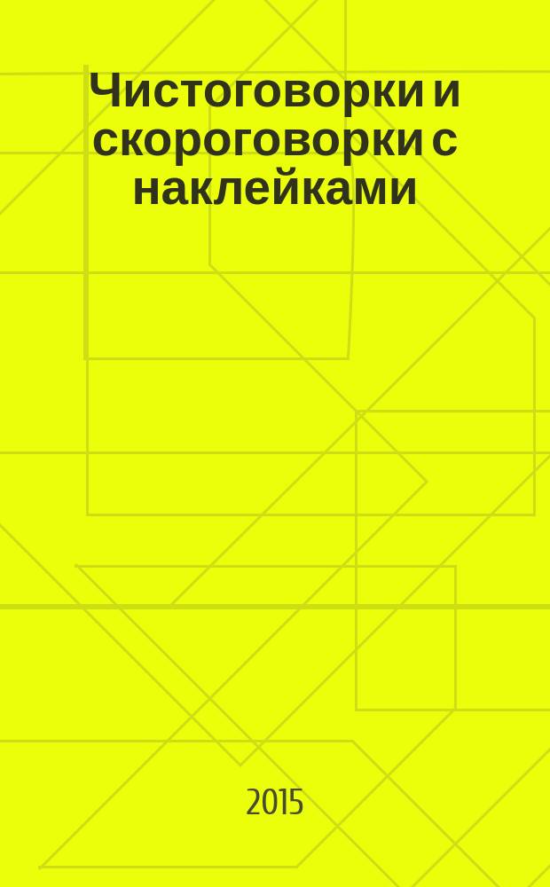 Чистоговорки и скороговорки с наклейками : развивающая литература для детей дошкольного возраста