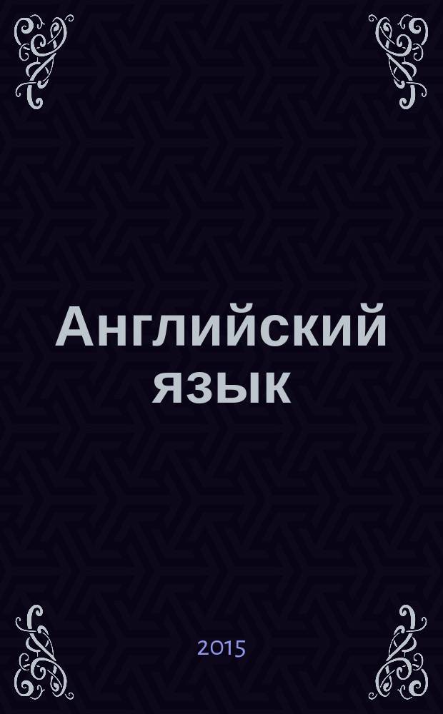 Английский язык : методические рекомендации