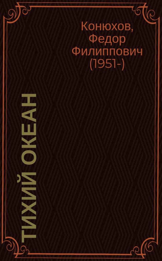 Тихий океан : для детей старше шести лет