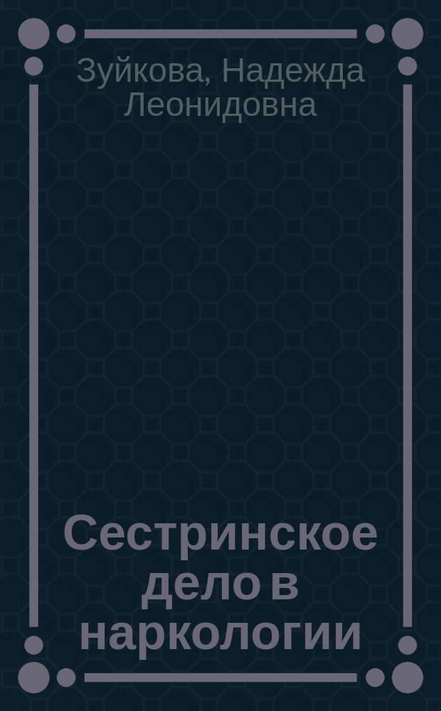 Сестринское дело в наркологии : учебное пособие (специальность 040600-сестринское дело)