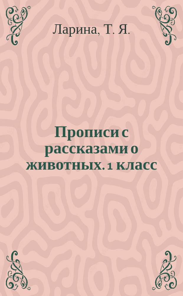 Прописи с рассказами о животных. 1 класс : для детей младшего школьного возраста : 6+