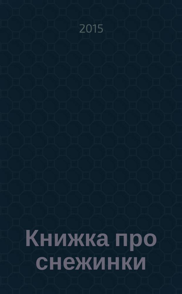 Книжка про снежинки : для детей старше шести лет