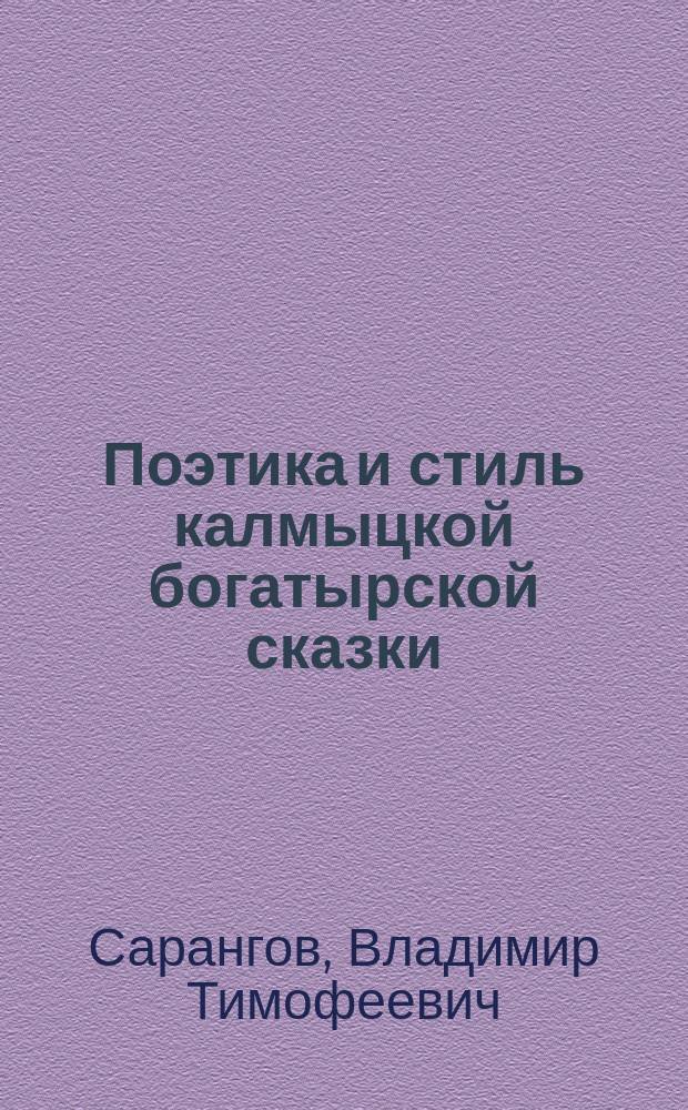 Поэтика и стиль калмыцкой богатырской сказки