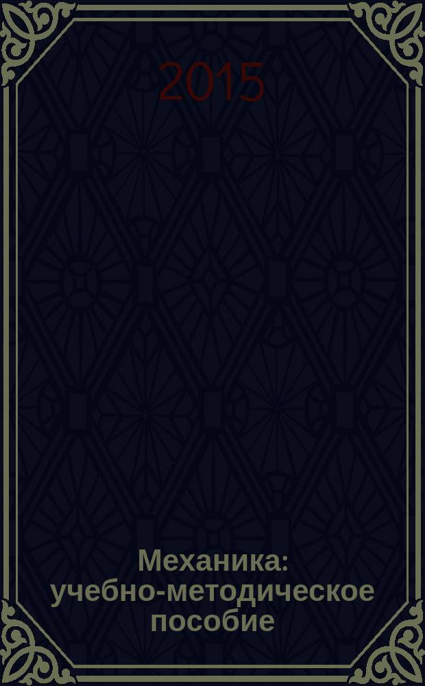 Механика : учебно-методическое пособие