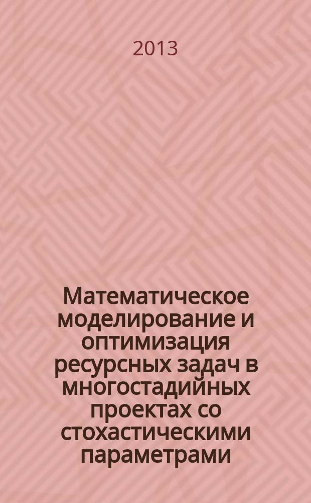 Математическое моделирование и оптимизация ресурсных задач в многостадийных проектах со стохастическими параметрами : автореферат диссертации на соискание ученой степени кандидата технических наук : специальность 05.13.18 <Математическое моделирование, численные методы и комплексы программ>