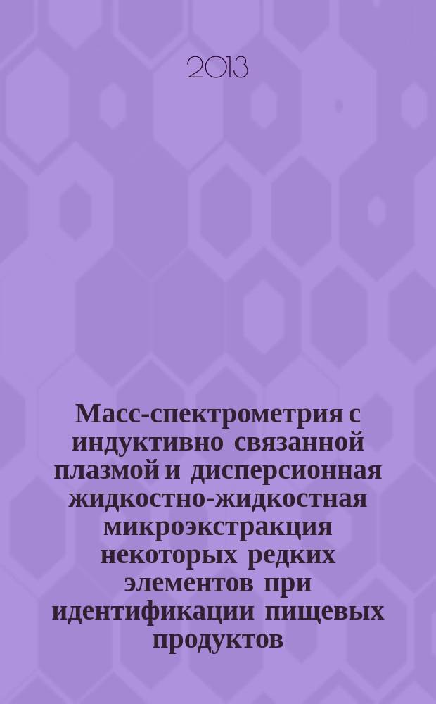Масс-спектрометрия с индуктивно связанной плазмой и дисперсионная жидкостно-жидкостная микроэкстракция некоторых редких элементов при идентификации пищевых продуктов : автореферат диссертации на соискание ученой степени к. х. н. : специальность 02.00.02 <Аналит. химия>