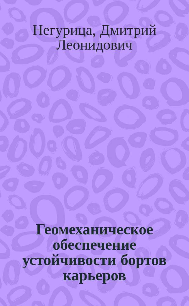 Геомеханическое обеспечение устойчивости бортов карьеров : учебно-методическое пособие по выполнению лабораторных работ по курсу "Геомеханика"