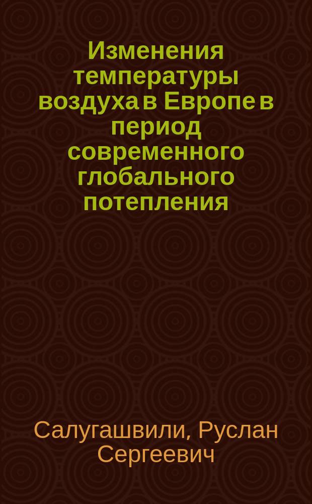 Изменения температуры воздуха в Европе в период современного глобального потепления : автореферат диссертации на соискание ученой степени к. г. н. : специальность 25.00.30 <Метеорология, климатология>