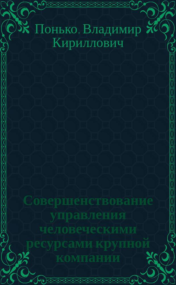 Совершенствование управления человеческими ресурсами крупной компании : автореферат диссертации на соискание ученой степени кандидата экономических наук : специальность 08.00.05 <Экономика и управление народным хозяйством по отраслям и сферам деятельности>