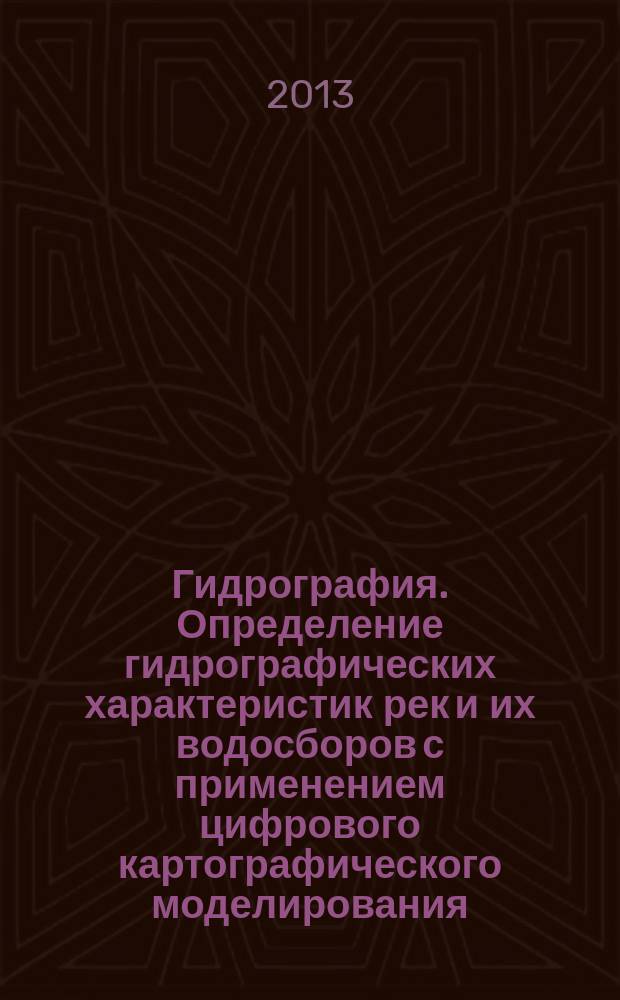 Гидрография. Определение гидрографических характеристик рек и их водосборов с применением цифрового картографического моделирования : учебное пособие для студентов географического факультета