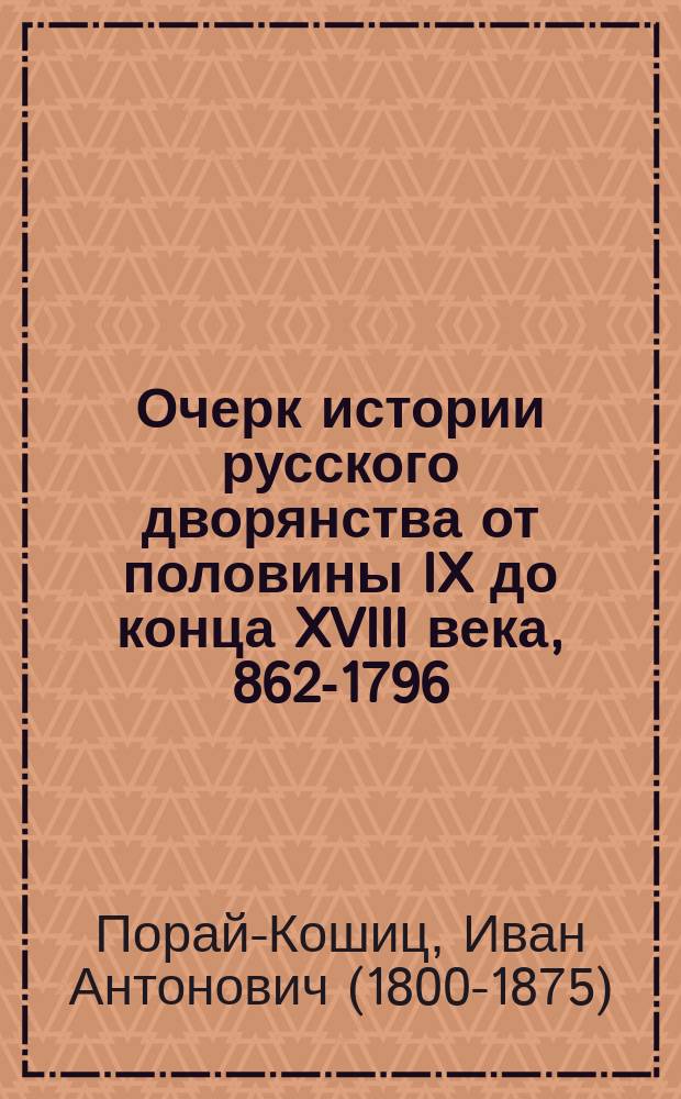 Очерк истории русского дворянства от половины IX до конца XVIII века, 862-1796