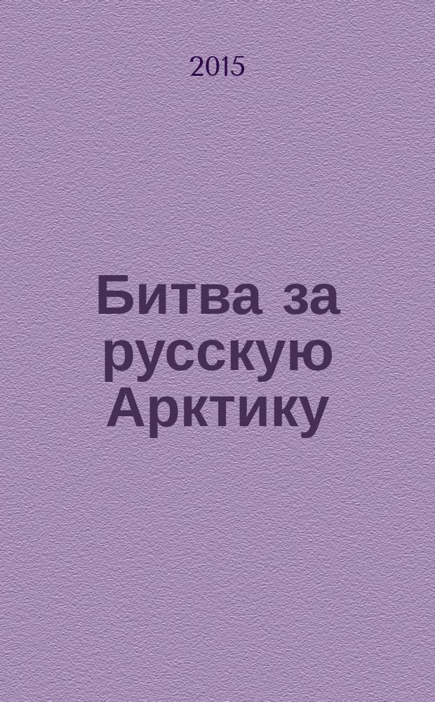 Битва за русскую Арктику