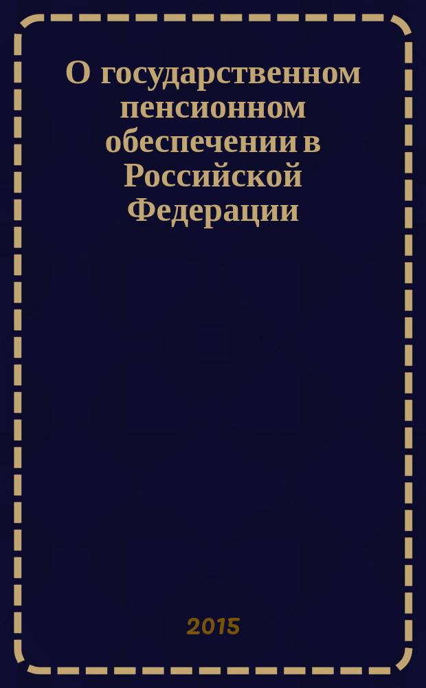 О государственном пенсионном обеспечении в Российской Федерации : федеральный закон № 166-ФЗ : принят Государственной Думой 30 ноября 2001 года : одобрен Советом Федерации 5 декабря 2001 года : изменения: Федеральные законы от 25 июля 2002 г. № 116-Ф3 ... от 21 июля 2014 г. № 216-Ф3 : пояснения к порядку и условиям применения: Определение Конституционного Суда РФ от 11 мая 2006 г. № 187-0