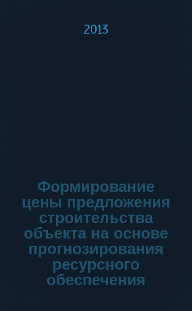 Формирование цены предложения строительства объекта на основе прогнозирования ресурсного обеспечения : автореферат диссертации на соискание ученой степени к. э. н. : специальность 08.00.05 <Экон. и упр. нар. хоз.>
