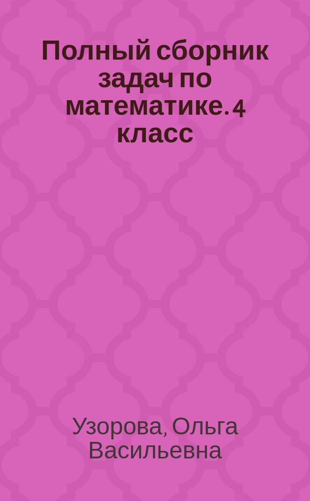 Полный сборник задач по математике. 4 класс : все типы задач, контрольные работы, карточки для работы над ошибками, ответы