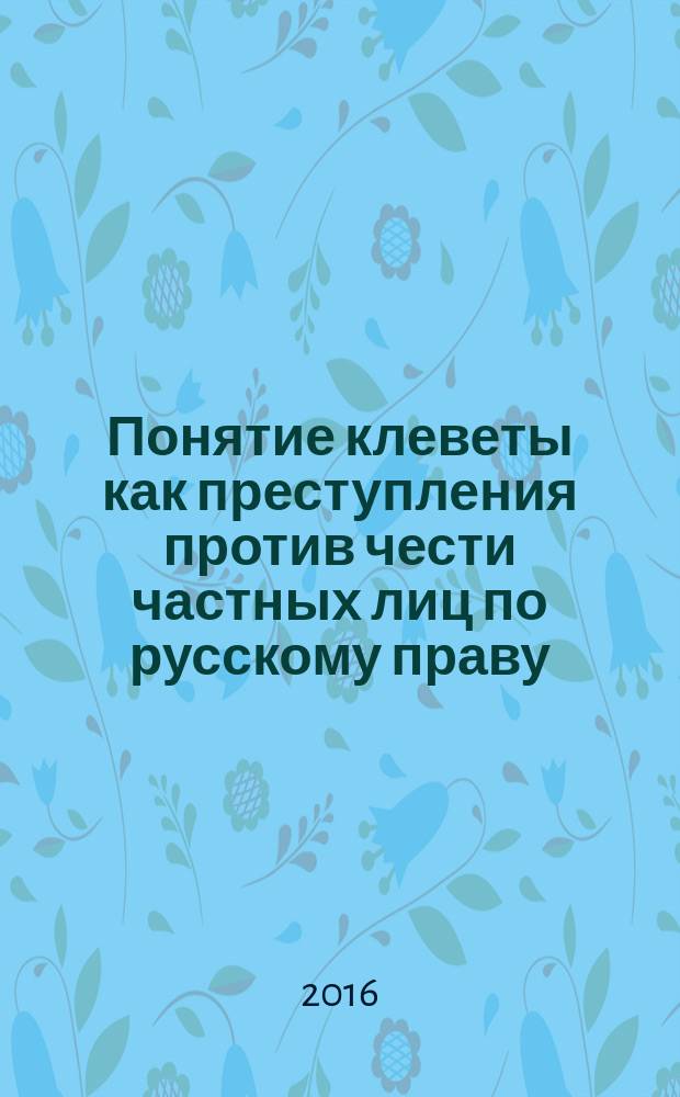 Понятие клеветы как преступления против чести частных лиц по русскому праву