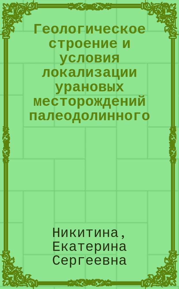 Геологическое строение и условия локализации урановых месторождений палеодолинного (базального) типа на Амалатском плато : автореферат диссертации на соискание ученой степени кандидата геолого-минералогических наук : специальность 25.00.11 <Геология, поиски и разведка твердых полезных ископаемых, минерагения>
