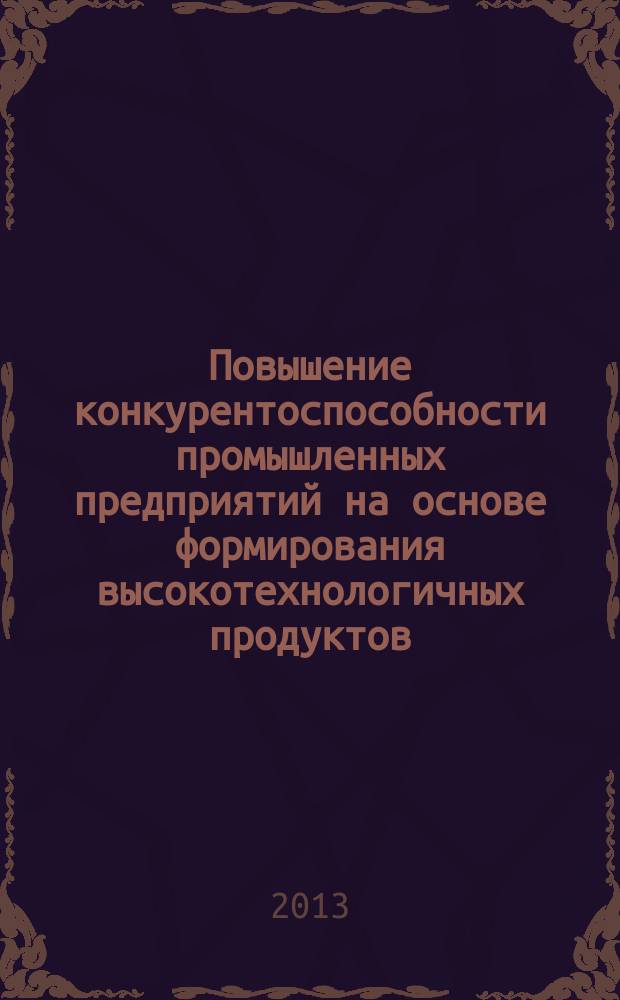 Повышение конкурентоспособности промышленных предприятий на основе формирования высокотехнологичных продуктов : автореферат диссертации на соискание ученой степени к. э. н. : специальность 08.00.05 <Экон. и упр. нар. хоз.>