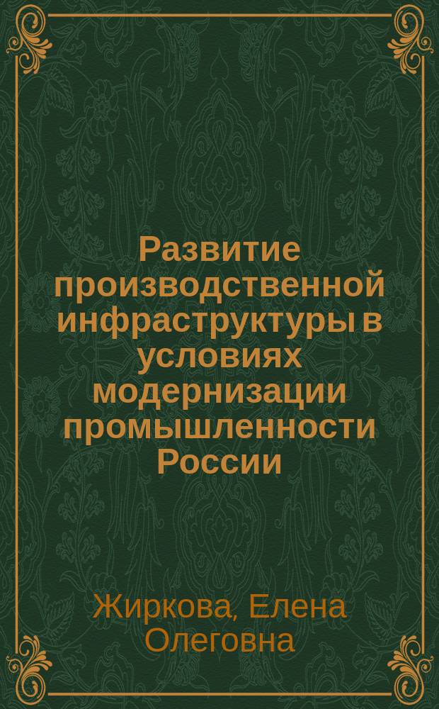 Развитие производственной инфраструктуры в условиях модернизации промышленности России : автореферат диссертации на соискание ученой степени к. э. н. : специальность 08.00.05 <Экон. и упр. нар. хоз.>