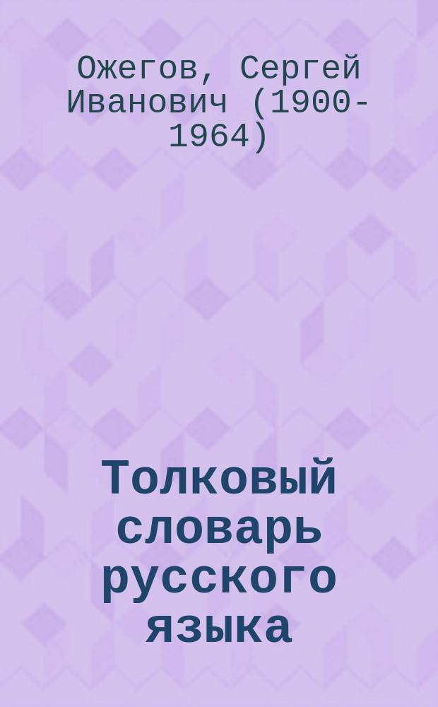 Толковый словарь русского языка : около 100000 слов, терминов и выражений
